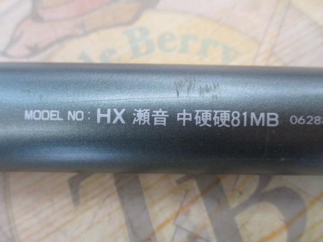 HX瀬音 中硬硬81MB
