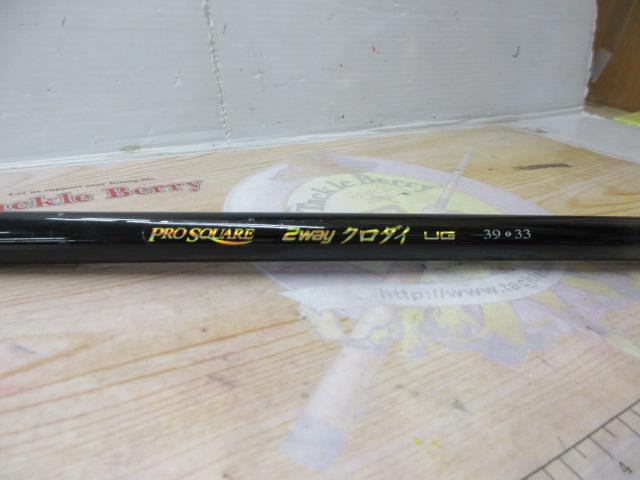 プロスクエア2WAYクロダイUG39-33