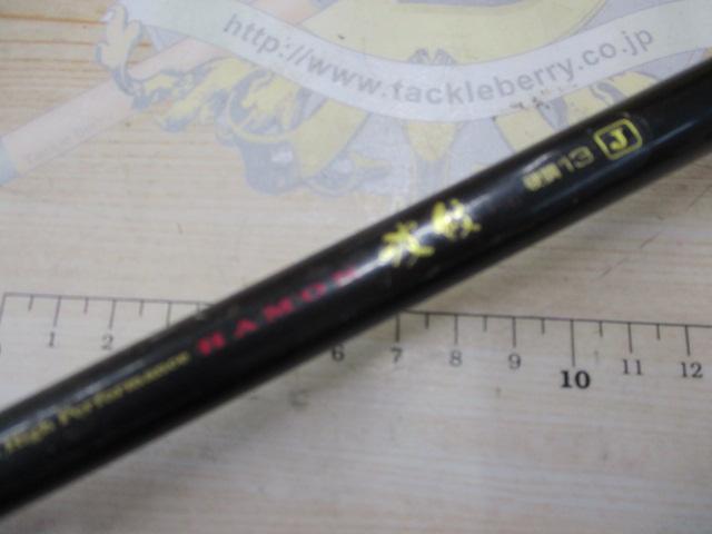 HS波紋 硬調13J