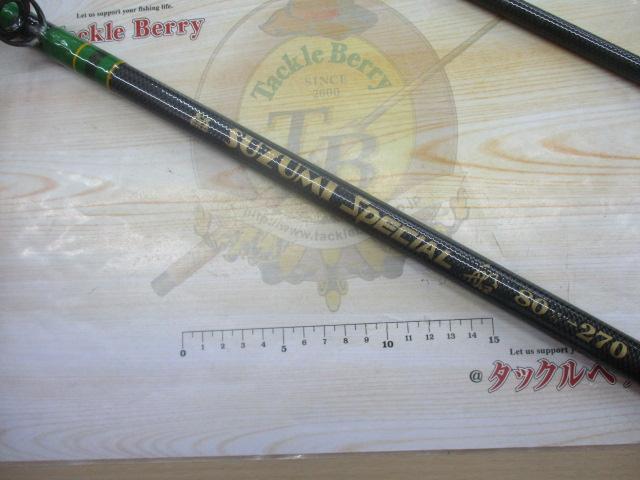 スズミスペシャル船80-270