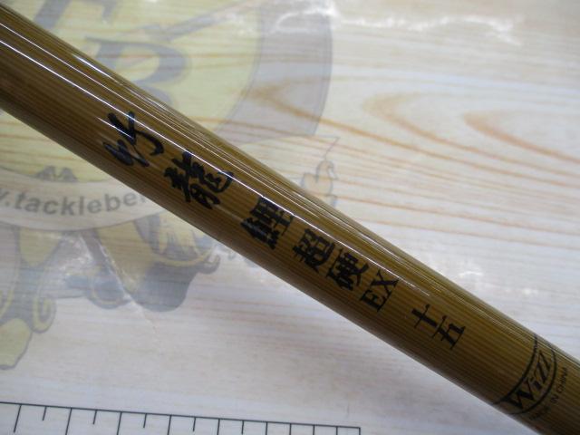 竹龍鯉超硬EX15