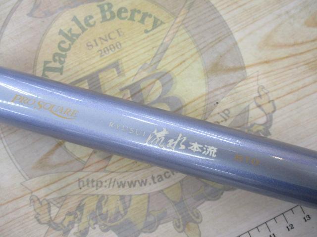 プロスクエア流水本流810