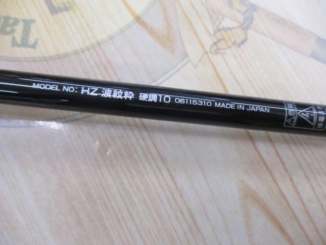 HZ波紋粋 硬調10