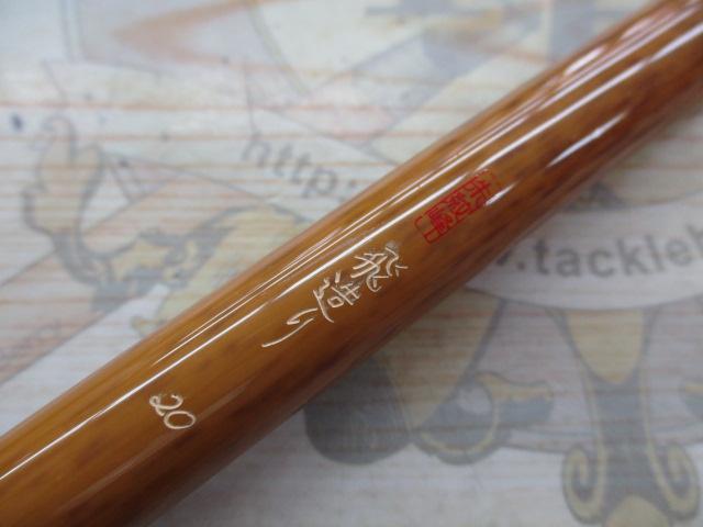 朱紋峰 飛造り 20