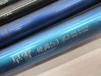 早雪硬調 53ZJ