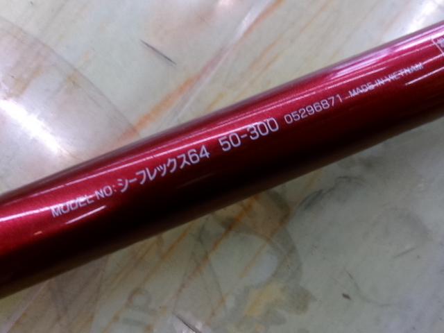 シーフレックス64 50-300
