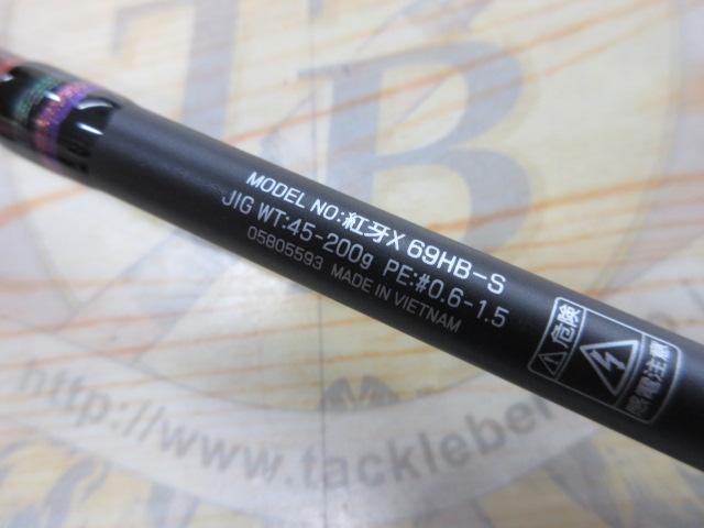 紅牙X 69HB-S｜＠ベリーネット 日本最大新品中古釣具WEBショップ