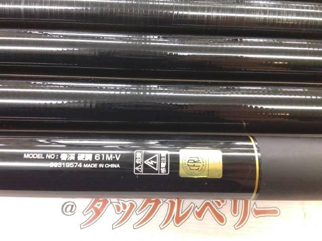 春渓 硬調61M・V