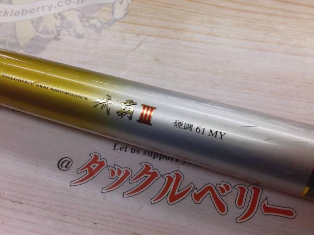 流覇Ⅲ 硬調61MY