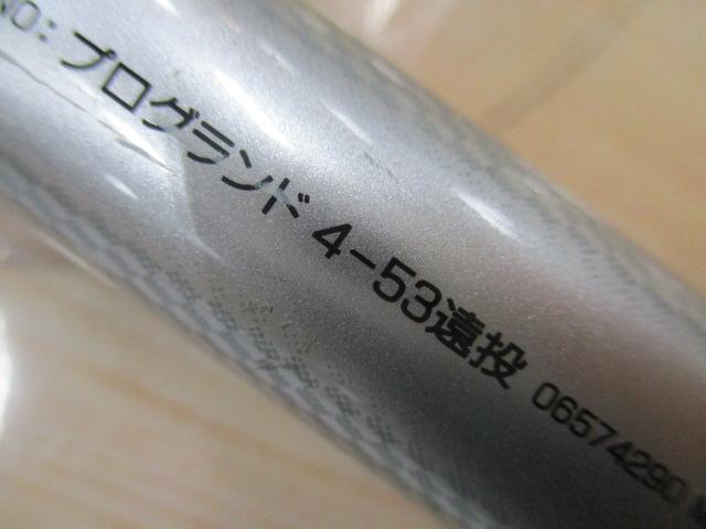 プログランド 4-53遠投
