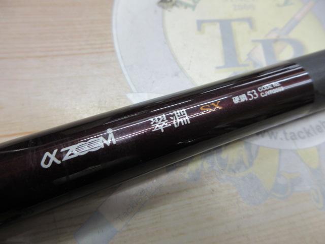AZ翠淵SX 硬調53