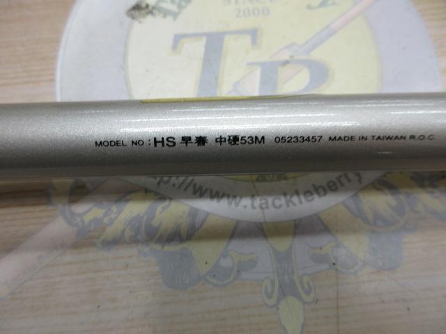 HS早春 中硬53M