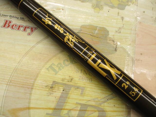 がま磯マークⅡFX 2-54｜＠ベリーネット 日本最大新品中古釣具WEBショップ