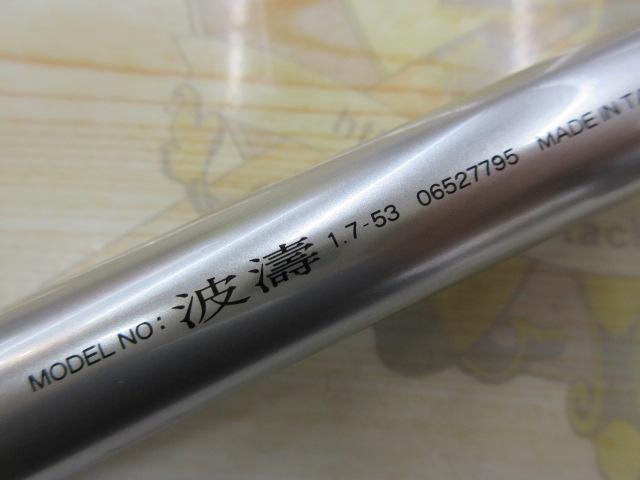 波濤 1.7-53｜＠ベリーネット 日本最大新品中古釣具WEBショップ