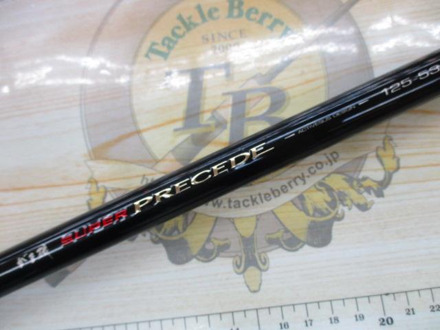 がま磯スーパープレシード 125-53｜＠ベリーネット 日本最大新品中古
