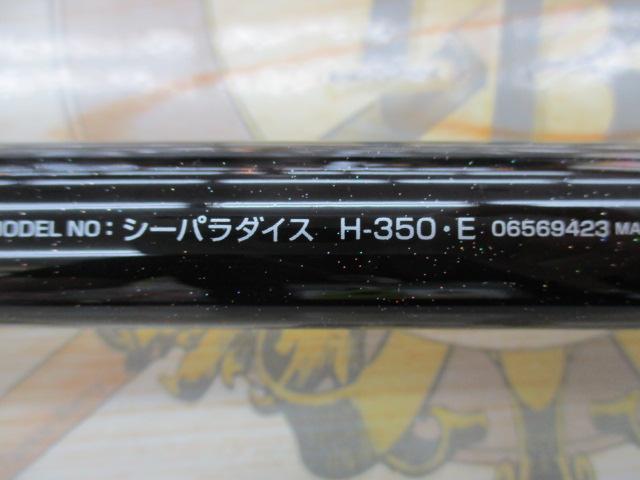 シーパラダイス H-350・E｜＠ベリーネット 日本最大新品中古釣具WEB