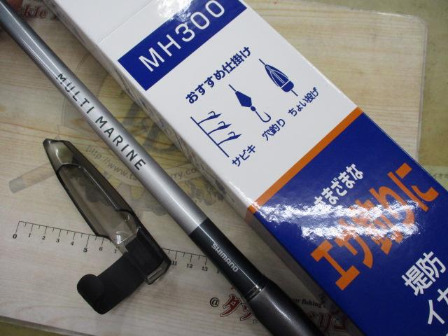 マルチマリン MH300