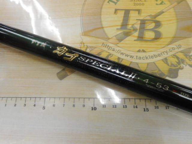がま磯カゴスペシャルⅡスピニング 4-53｜＠ベリーネット 日本最大新品