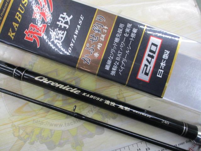 クロニクルカブセ遠投鬼彩 240｜＠ベリーネット 日本最大新品中古釣具