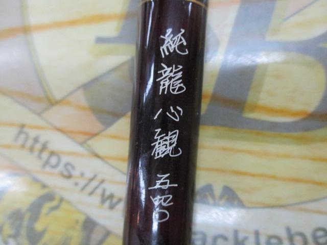 純世紀純龍心観540