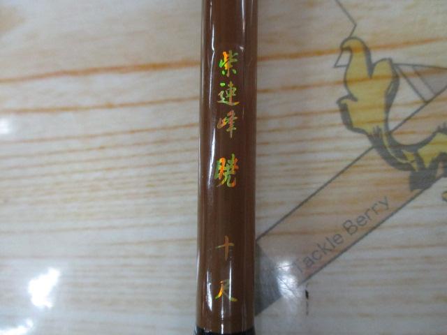 CB紫連峰暁10尺並継ヘラ竿