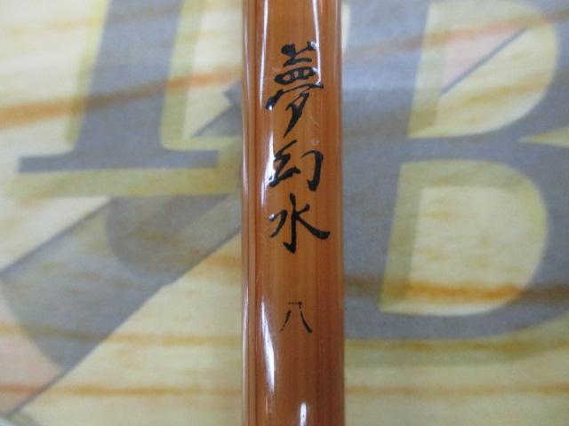 夢幻水8尺