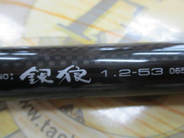 銀狼 1.2-53