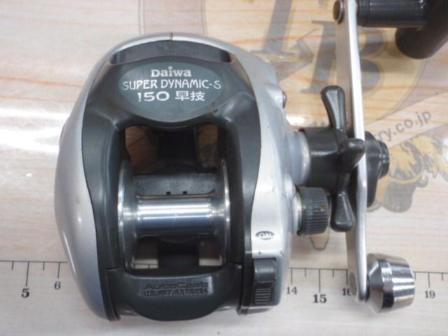 スーパーダイナミックS 150早技
