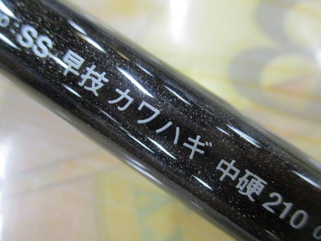 SS早技カワハギ 中硬210