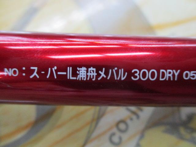 SIL浦舟メバル 300ドライ
