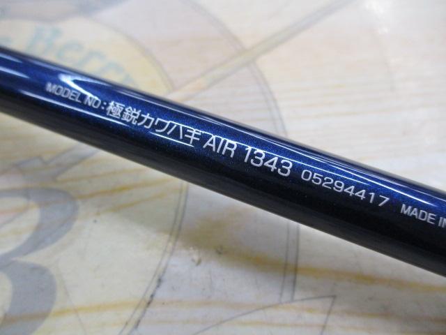 極鋭カワハギ 1343AIR