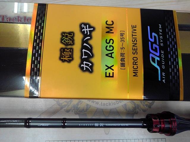 極鋭カワハギ EX AGS MC
