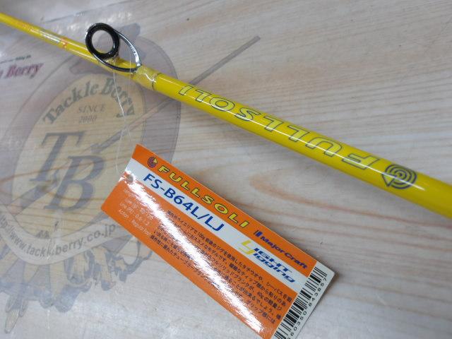 フルソリ FS-B64L/LJ