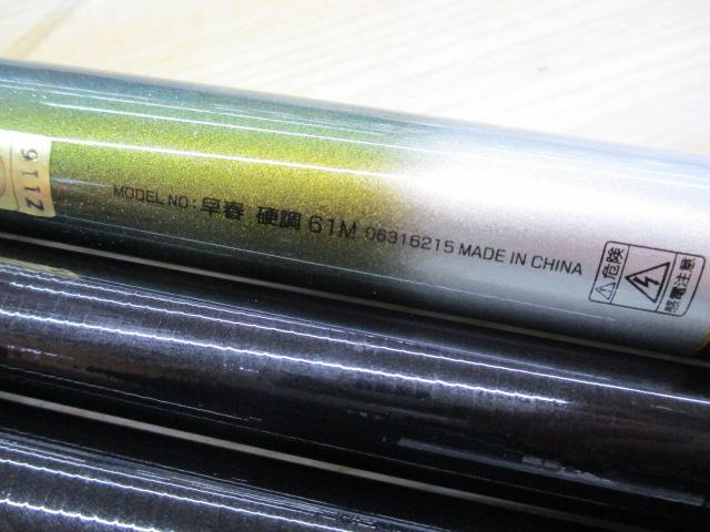 早春 硬調61M