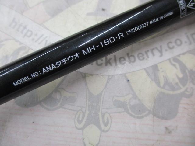 アナリスター タチウオ MH-180・R｜＠ベリーネット 日本最大新品中古