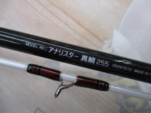 アナリスター 真鯛 255