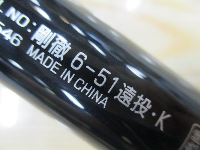 剛徹 6-51遠投・K