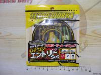 テトラワークスバチコンエントリーセット2.5号+2号セット/M