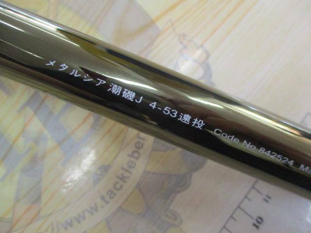 メタルシア潮磯J 4-53遠投｜＠ベリーネット 日本最大新品中古釣具WEB