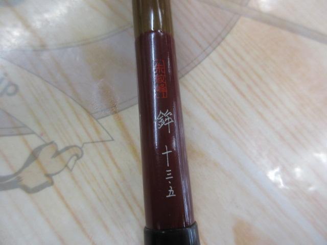 朱紋峰 鉾 13.5