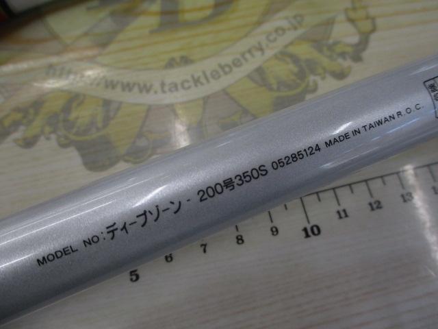 ディープゾーン 200-350S
