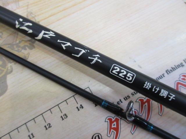 江戸マゴチ 225掛調子