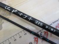 江戸マゴチ 225掛調子