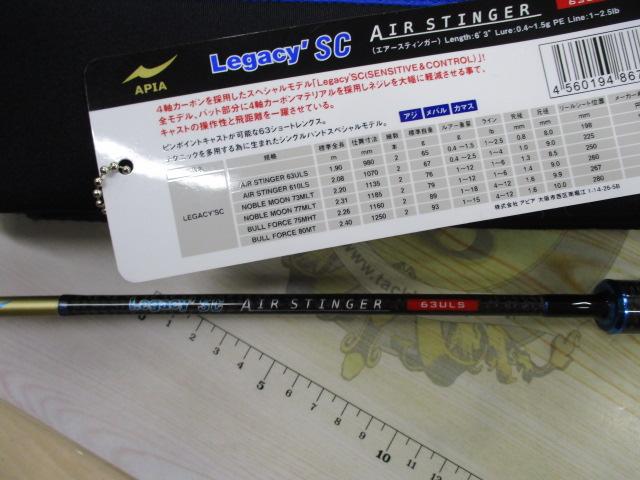 レガシーSC エアースティンガー 63ULS