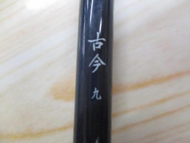 古今 九