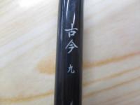 古今 九