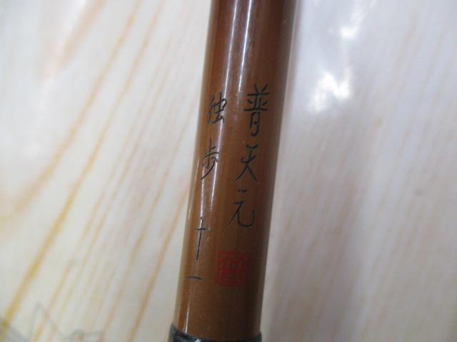 普天元 独歩 11