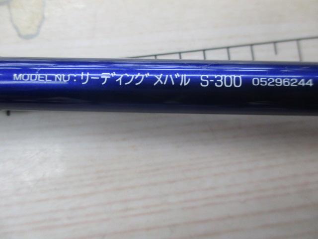 リーディング メバル S-300