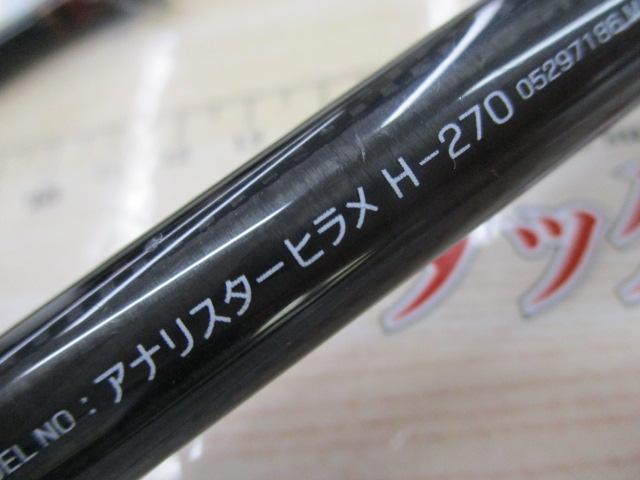 アナリスター ヒラメ H-270
