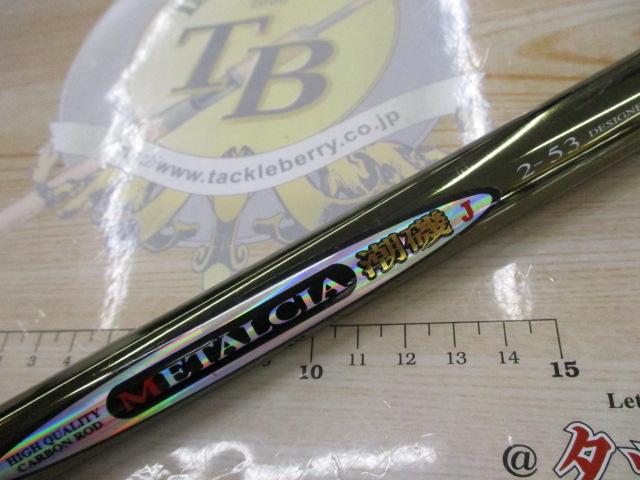 メタルシア潮磯J 2-53